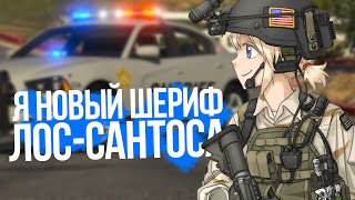 Я ЛИДЕР ДЕПАРТАМЕНТА ШЕРИФА В GTA 5 RP  Majestic RP RageMP [upl. by Ahsennek107]