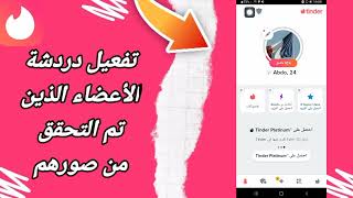 كيفية طريقة تفعيل وتشغيل دردشة الأعضاء الذين تم التحقق من صورهم على تطبيق تيندر Tinder 2023 [upl. by Oirasec278]