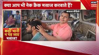 neck massage viral video neck massage karwate h to ho jaye savdhan viralvideo trending [upl. by Dilks412]