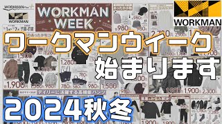 【WORKMAN】秋冬物ワークマンウィーク始まります！新製品や在庫が並ぶ入荷のタイミング [upl. by Ataner512]