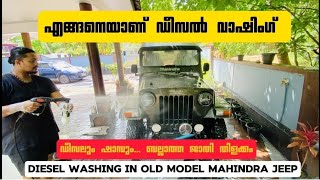 എങ്ങനെയാണ് ഡീസൽ വാഷിംഗ് ചെയ്യുന്നത്Diesel washBest for washing vehiclejeepautomobileviralvideos [upl. by Leunas]