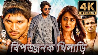 বিপজ্জনক খিলাড়ি 4K দক্ষিণ ভারতীয় অ্যাকশন বাংলা ডাব করা সম্পূর্ণ ফিল্ম  আল্লু অর্জুন ইলিয়ানা [upl. by Rezal986]