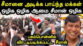 அடி கன்பார்மா விழுந்துருக்கு போல 😱😂  Pasumpon Muthuramalinga Thevar  Seeman Troll  A1TROLLS [upl. by Asseneg]