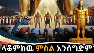 ሦስቱ ወጣቶች ከ 7 እጥፍ እሳት የመዳን ምስጢር 💥 አስደናቂ የእምነት ታሪክ  ShadrachMeshachAbednego bible biblestories [upl. by Iad]