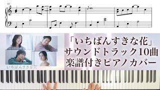 いちばんすきな花 10曲サウンドトラック 楽譜先行配信中耳コピ楽譜付き ピアノカバー [upl. by Weide]