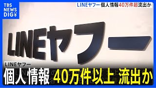 【不正アクセス】LINE利用者の年代や性別、スタンプ購入履歴などの個人情報 合計40万件以上が流出か｜TBS NEWS DIG [upl. by Leveridge]