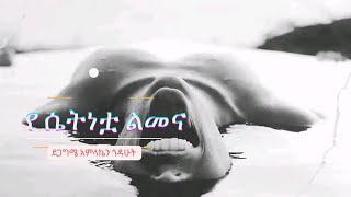 የሴተኛ አዳሪዋ ራሄል ልመና እና ለቅሶ ፤ quotካሁን በኋላ ደግሜ አልሰራም ይቅር በለኝ ደጋግመህ quot [upl. by Petrina740]