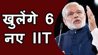 Modi Government का Students को Gift देश में खुलेंगे 6 नए IIT [upl. by Anoyet]