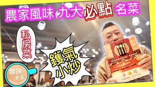 《粵滿園 Flavourful House 》農家風味 九大必點名菜  經典粵菜的古樸回歸  鑊氣小炒私房菜 多倫多 尋味多多中英字幕￼Chineseamp English captions [upl. by Ainoet]