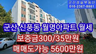 NO323 군산 신풍동 월명아파트 월세 30035만원 군산 성실부동산01023678881 [upl. by Byler388]