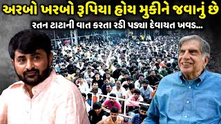 રતન ટાટા ની વાત કરતા રડી પડ્યા દેવાયત ખવડ  Devayat Khavad  Jadav Gadhvi Loksahitya [upl. by Blockus]