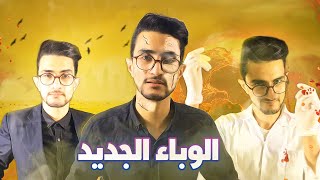 الوباء الجديد يهدد المغرب 🔥 [upl. by Franciscka]