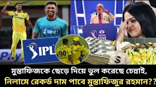 মুস্তাফিজকে ছেড়ে দিয়ে মাথায় হাত চেন্নাইয়ের  আইপি এলনিলা মে রেকর্ড দাম পাবে মুস্তাফিজ। iplnews [upl. by Eille]