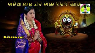 Kalia heijiba kale tikiea gora odiya bhajana song ll Namita agarwal ll [upl. by Kit]