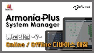 파워소프트 아르모니아플러스Powersoft ArmoniaPlus 튜토리얼 7 Online  Offline 디바이스 매칭 [upl. by Ahsikat28]