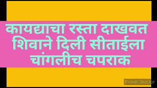 शिवाचं नवं रूपघरातून हकलपट्टी करणाऱ्या सीताईला दाखवला कायद्याचा रस्ता [upl. by Rexer338]