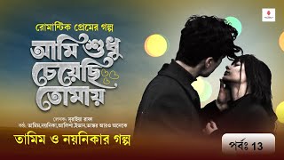 পাগল প্রেমের গল্প।আমি শুধু চেয়েছি তোমায় 13 ।তামিম নয়নিকার নতুন গল্প।Bangla New Love story।New story [upl. by Yannodrahc675]