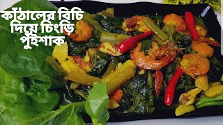 kathal bichi with prown pui shakকাঁঠালের বিচি দিয়ে চিংড়ি পুঁইশাকspinach with jackfruit seeds [upl. by Lleuqar980]