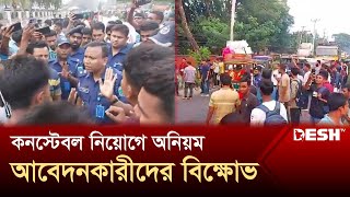 নাটোরে পুলিশ কনস্টেবল নিয়োগে অনিয়মের অভিযোগে বিক্ষোভ  Natore  News  Desh TV [upl. by Wiskind]