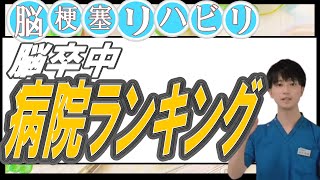 【脳梗塞リハビリ 病院ランキング】〜脳卒中治療に力を入れている病院は？〜 [upl. by Caia]