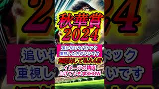 【競馬予想】【解説動画の見方】解説動画はなるはやでINPUTしまSHOW Shorts 秋華賞2024 競馬予想 [upl. by Nirrol]