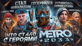 Что СТАЛО с героями МЕТРО 2033  История ВСЕХ персонажей METRO 2033 [upl. by Naldo]