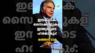 ഇലക്ട്രിക് സൈക്കിളുകള്‍ ഇന്ത്യയുടെ ഹരമാകും രത്തന്‍ ടാറ്റ  TOMS UPDATES [upl. by Ano]