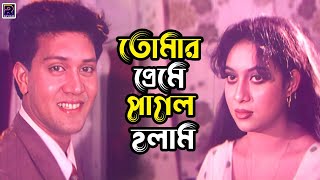 তোমার প্রেমে পাগল হলাম  Bangla Movie Clips  Riyaz  Shabnur  Shakil Khan  Kobori  Probir Mitra [upl. by Aslehc]