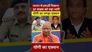 आजम खान से हमदर्दी दिखाना SP साहब को पड़ा भारी योगी का एक्शन yogiadityanath viralvideo shorts [upl. by Anna-Diana319]