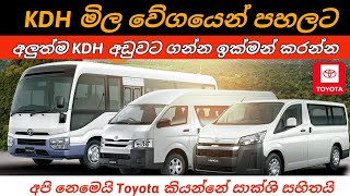 Toyota brand new vehicle import start to sri lanka  Vehicle price down in this month New kdh price [upl. by Lamok]