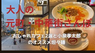 大人の元町・中華街さんぽおしゃれカフェ2選と小泉孝太郎のオススメ坦々麺 [upl. by Eannej]