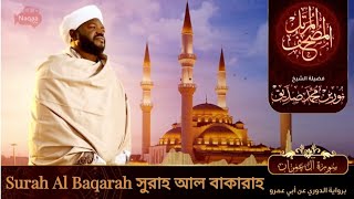 Surah Al Baqarah  سورة البقرة  সুরাহ আল বাকারাহ  Sheikh Noorin Mohammad Siddique  Sudan [upl. by Ashraf]