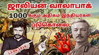 Jalian Wala Bhag History  ஜாலியன் வாலாபாக் 1919 வரலாறு  Tamil  Suresh Abs [upl. by Beatrix]