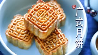 广式月饼 Mooncake [upl. by Sirhc816]