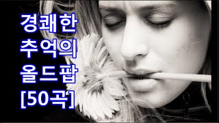 경쾌한 추억의 올드팝 50곡 Oldies Rhythmical Songs lilting [upl. by Arul253]