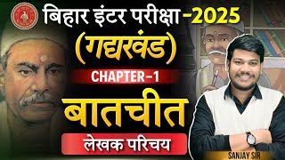 बातचीत Baatchit Chapter का सम्पूर्ण अर्थ 12th Hindi Chapter 1 बालकृष्ण भट्टा का परिचय [upl. by Haidabez]