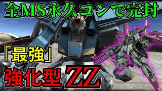 【バトオペ2】永久コン持ち、最強強襲強化型ZZガンダム [upl. by Nnylrats]