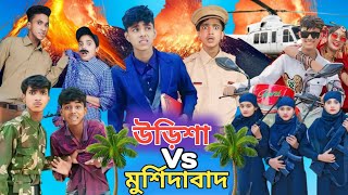 ওড়িশা Vs মুর্শিদাবাদOrisha Vs Murshidabad  Bangla Natok Sofiker VideoSofik Video palligramtv [upl. by Schultz234]