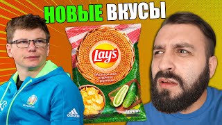 НОВЫЕ ВКУСЫ ЧИПСОВ LAYS  МАЛОСОЛЬНЫЕ ОГУРЦЫ ВЕРНУЛИСЬ [upl. by Princess867]