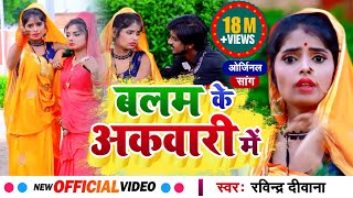 Video  बलम के अकवारी में  Ravindra Deewana New Song  Balam ke akwari me  New Bhojpuri Song 2020 [upl. by Hinda]