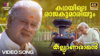 Kadhayile Rajakumaariyum Video Song  4K Remastered  Kalyanaraman  Dileep  Navya  KJ Yesudas [upl. by Omixam]