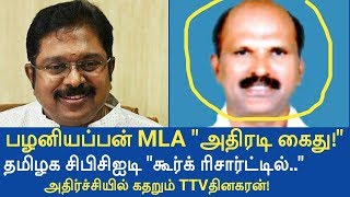 பழனியப்பன் MLA quotஅதிரடி கைதுquot கூர்க் ரிசார்ட்டில் தமிழக சிபிசிஐடி MLA PALANIYAPPAN IN POLICE CONT [upl. by Ykceb996]