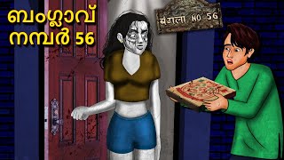 ബംഗ്ലാവ് നമ്പർ 56  Malayalam Stories  Bedtime Stories  Horror Stories in Malayalam [upl. by Akeenahs207]