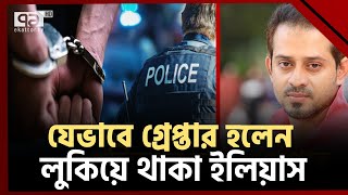 পালিয়ে বাঁচতে পারলেন না ইলিয়াস হোসেন  News  Ekattor TV [upl. by Gnohc]