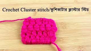 Crochet Cluster Stitch  How to make cluster stitch  কুশিকাটাকুরুশের ক্লাস্টার স্টিচ [upl. by Meyers]