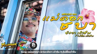 แม่ดอกชบา  เก๋าซึม  Official MV [upl. by Earahc211]