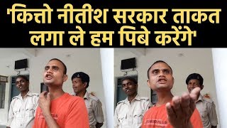 कित्तो नीतीश कुमार ताकत लगा ले हम पिबे करेंगे शराबी की खुल्लम खुल्ला चुनौती [upl. by Berni]