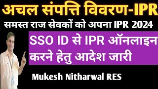 IPR समस्त राज सेवकों को अचल संपत्ति विवरण 2024 SSO ID से ऑनलाइन करने हेतु आदेश जारी [upl. by Yrekcaz]