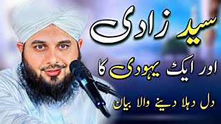 Aik Yahoodi Aur Syed Zadi Ka Waqia  Syed Zadi Ka Waqia Ajmal Raza Qadri New Bayan 2024 [upl. by Greenlee]