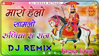 रामदेवजी री सायल  Dj Remix Song  Ramdev Ji Yatra Viral Song  Hello Maro Samalo Trending Dj Song [upl. by Rednas]